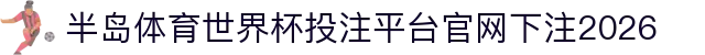 半岛体育